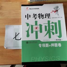 智立方中学系列：中考物理冲刺（第三版）