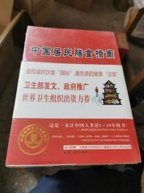 中国居民膳食指南未开封