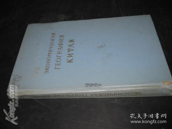  экономическая география китая  中国经济地理  俄文原版 16开精装