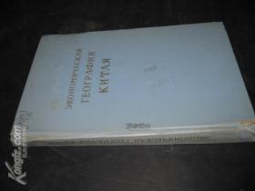  экономическая география китая  中国经济地理  俄文原版 16开精装