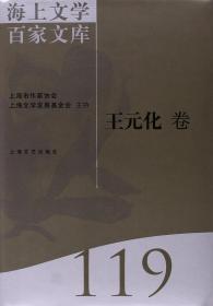 海上文学百家文库[ 王元化卷 119]