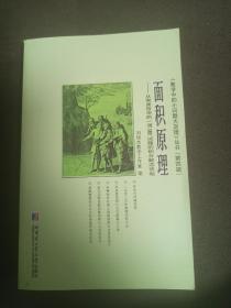 面积原理：从常庚哲命的一道CMO试题的积分解法谈起