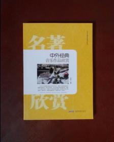 时代馆书系·青少年课外必读书丛书：中外经典音乐作品欣赏