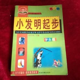 学生课外辅导丛书.小发明起步【学生版】