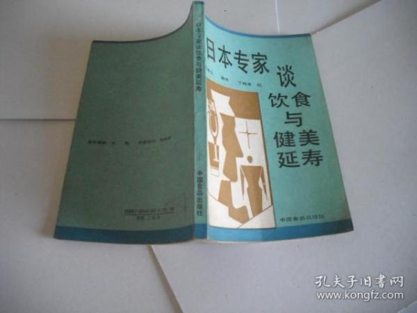 日本专家谈饮食与健美延寿