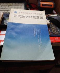 当代散文名篇赏析一一中国当代文学名作赏析丛书