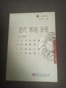 迭代 浑沌  分形