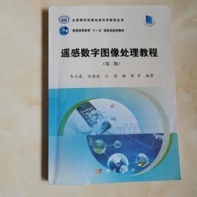 遥感数字图像处理教程/全国高校地理信息科学教学丛书（第二版 ）