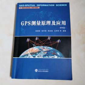 GPS测量原理及应用（第四版）
