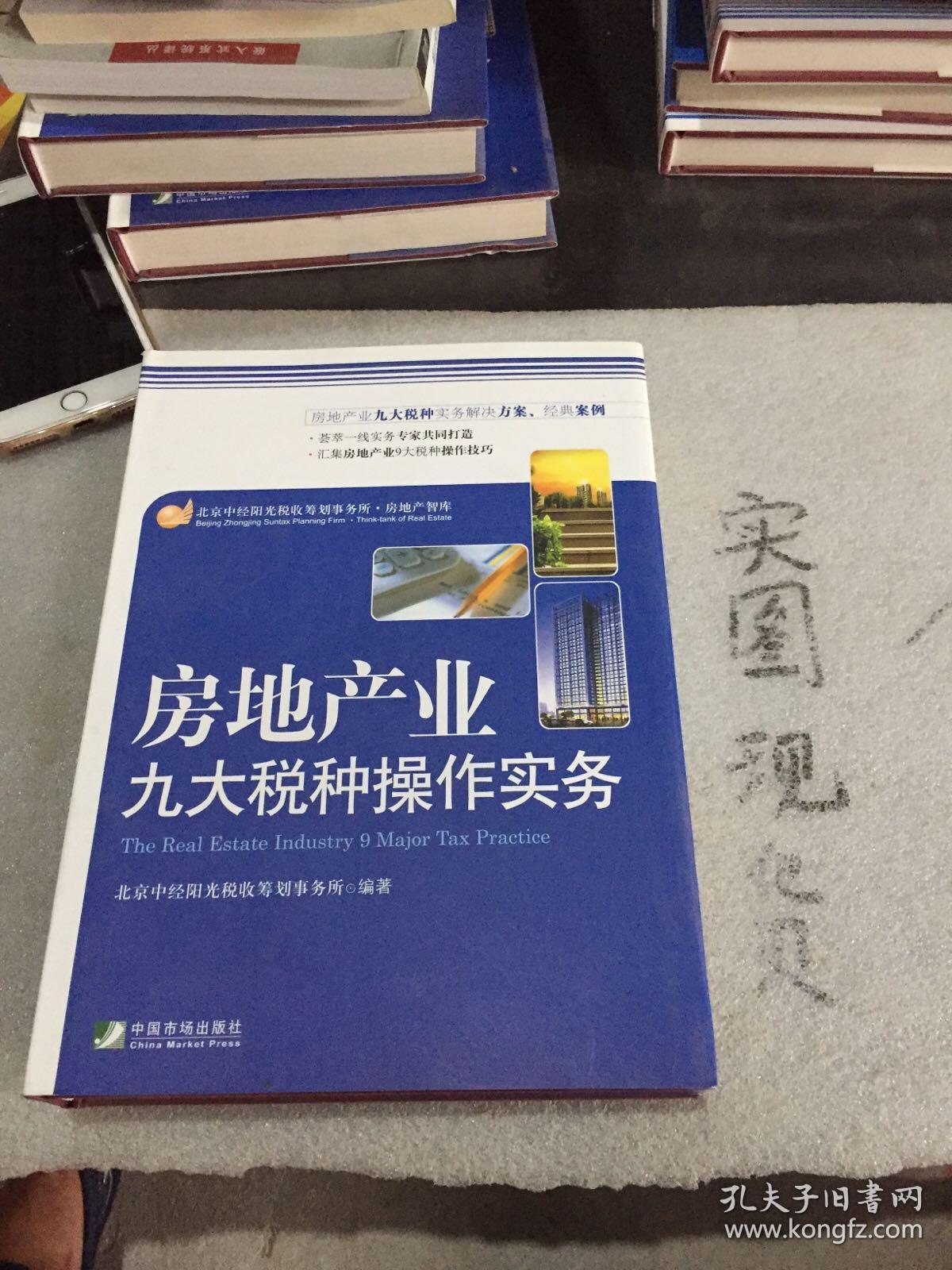 房地产业九大税种操作实务