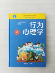 正版行为心理学吉林文史出版社鸿雁编著精装2017生活励志当代社会吉林文史出版社有限责任公司