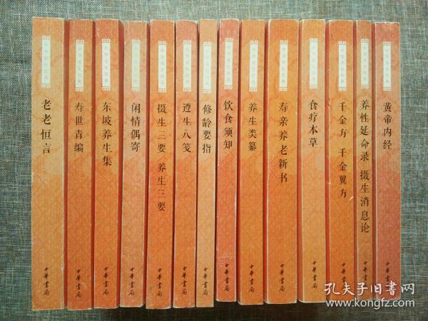 中华养生经典（全14册）：黄帝内经、养性延命录 摄生消息论、千金方 千金翼方、食疗本草、寿亲养老新书、养生类纂、饮食须知、修龄要指、遵生八笺、摄生三要 养生三要、闲情偶寄、东坡养生集、寿世青编、老老恒言