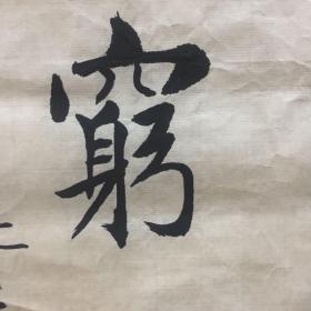 姜允丰书法作品 鉴原㽵食【有折损 详见图片 品相自鉴】