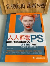 人人都爱PS——中文版Photoshop CC技术教程（实例版）