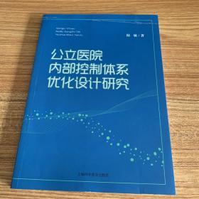 公立医院内部控制体系优化设计研究