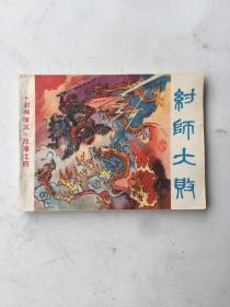 连环画：纣师大败（《封神演义》故事之四）1984年一版一印 品佳如图