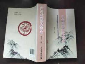 内病外治临床指南
