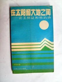 在太阳和大地之间    论王怀让和他的诗  作家签名本