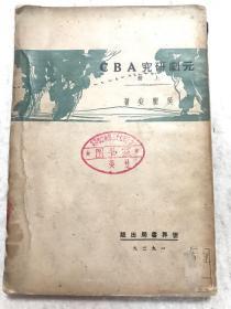 《元剧研究ABC上》全一册