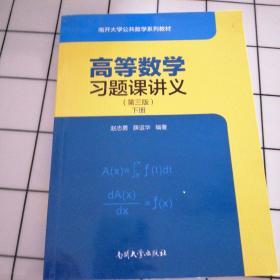 高等数学习题课讲义（第三版）