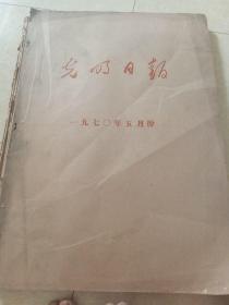 光明日报1970年5月1日～31日合订本   原版老报纸