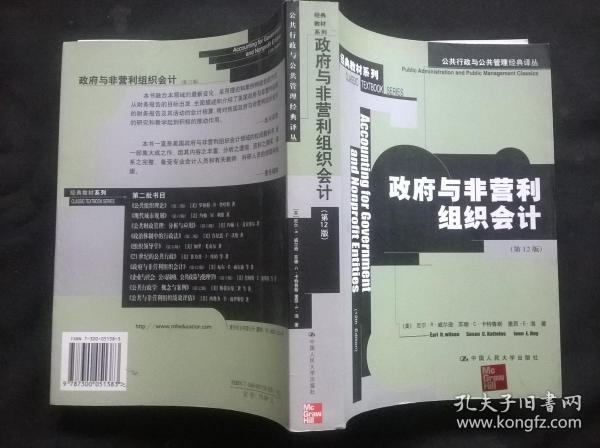 公共行政与公共管理经典译丛：政府与非营利组织会计（第12版）