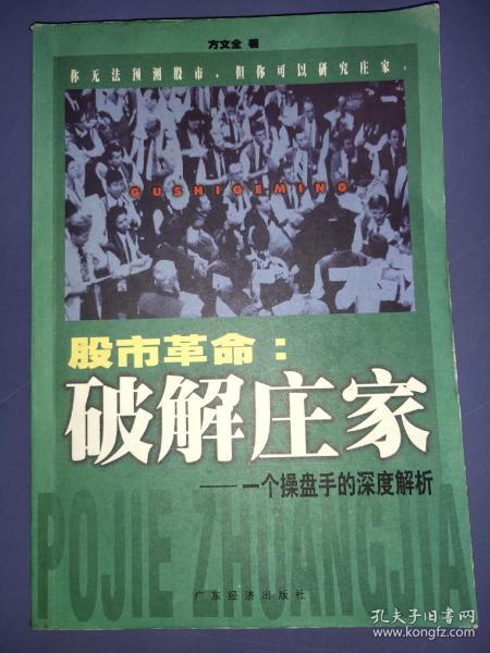 股市革命:破解庄家:一个操盘手的深度解析