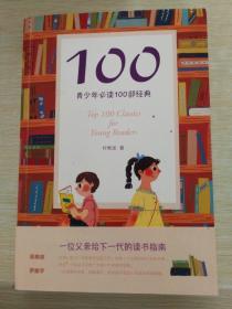 100:青少年必读100部经典