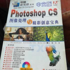 中文版Photoshop CS图像处理与精彩创意宝典