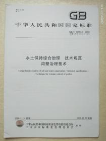 中华人民共和国国家标准：水土保持综合治理  技术规范  沟壑治理技术   GB/T 16453.3-2008