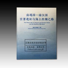 文物出版社正版全新 南越国：南汉国宫署遗址与海上丝绸之路