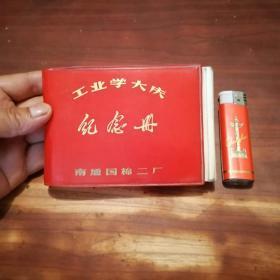 日记本：工业学大庆纪念册（南通国棉二厂）（老厂照片图影+大庆经验）（内容手写偏方处方）