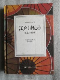 江户川乱步短篇小说选（日汉对照.精装有声版）