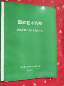 国家基本药物（麻醉药等12类药品目录）