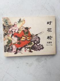 连环画《兴唐传之二十五 对花枪》1984年1版1印 品佳