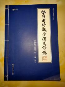 张宇考研数学闭关修炼 解析分册