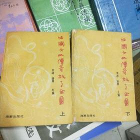 中国女仙传奇故事全书上册