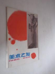 美术之友       1985年第5期