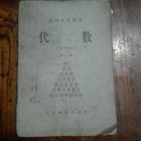 高级中学课本巜代数》第三册