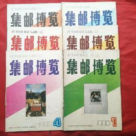 集邮博览――1990年（1―6期全）