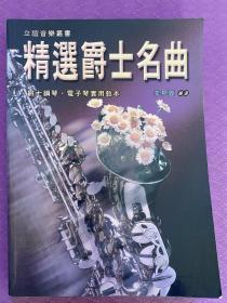 精選爵士名曲，流行名曲，中英日韓四種語(yǔ)言名曲收錄，鋼琴電子琴實(shí)用教學(xué)教材。