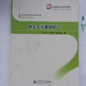 全国基层文化队伍培训教材·文化馆（站）系列：群众文化基础知识