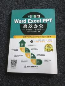 Word Excel PPT高效办公  早做完，不加班（全彩视频讲解版）