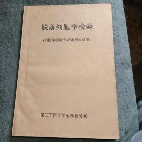 脱落细胞学检验（供医学检验专业函授本科用）