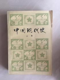 中国现代史   上、下册