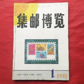 集邮博览――1992年（1―6期全）