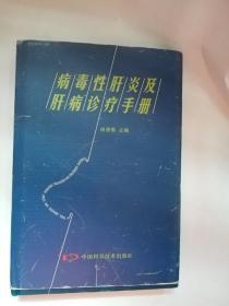 病毒性肝炎及肝病诊疗手册