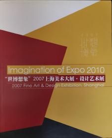 “世博想象”2007上海美术大展•设计艺术展