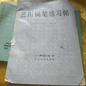 三川钢笔练习帖    品相如图  请看图下单