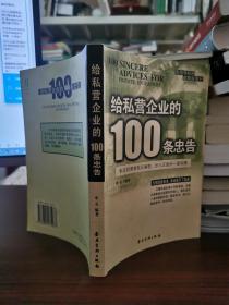 给私营企业的100条忠告【无涂画笔记，书口有斑 】